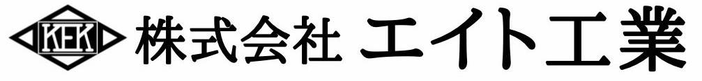 株式会社エイト工業 ロゴタイプ